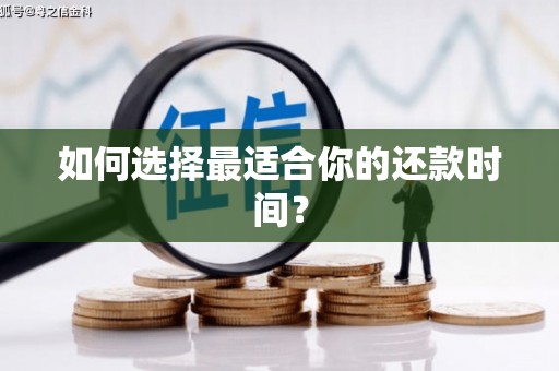 右江如何选择最适合你的还款时间？