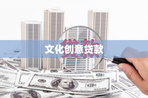 右江文化创意贷款