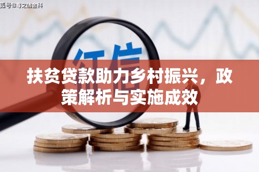右江扶贫贷款助力乡村振兴，政策解析与实施成效