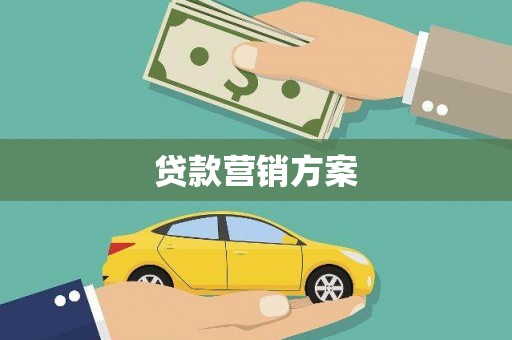 右江贷款营销方案
