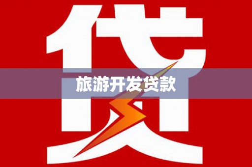 右江旅游开发贷款