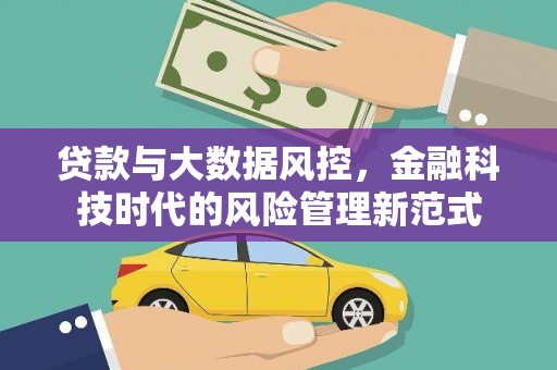 右江贷款与大数据风控，金融科技时代的风险管理新范式