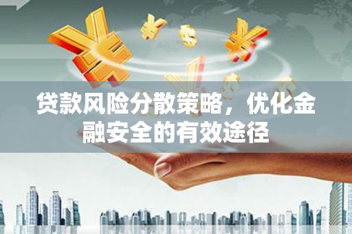 右江贷款风险分散策略，优化金融安全的有效途径