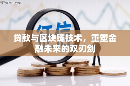 右江贷款与区块链技术，重塑金融未来的双刃剑