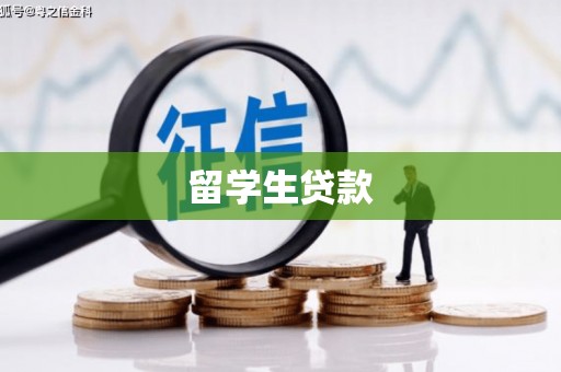 右江留学生贷款