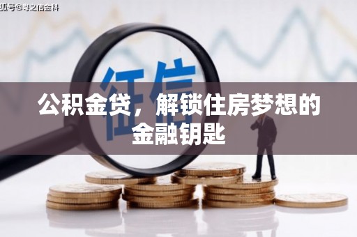 右江公积金贷，解锁住房梦想的金融钥匙