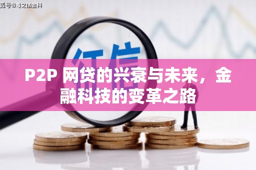 右江P2P 网贷的兴衰与未来，金融科技的变革之路