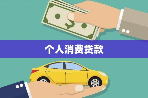 右江个人消费贷款