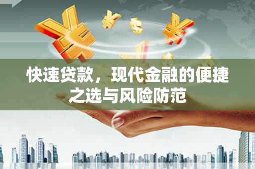 右江快速贷款，现代金融的便捷之选与风险防范