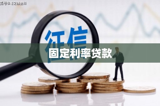 右江固定利率贷款