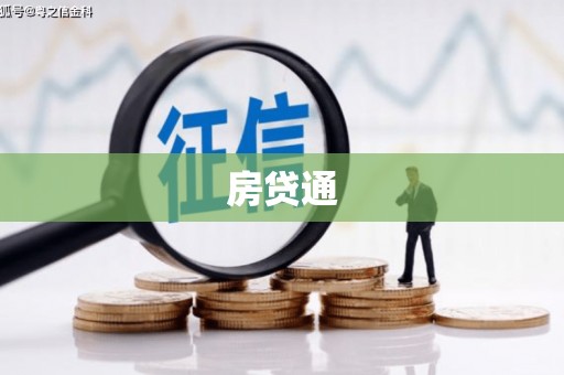 右江房贷通