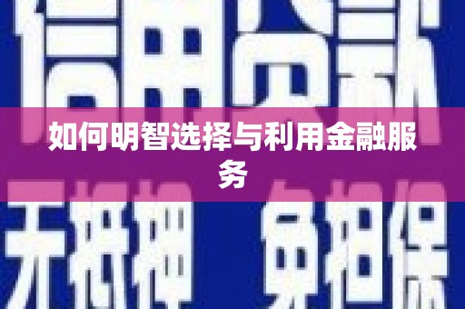 右江如何明智选择与利用金融服务