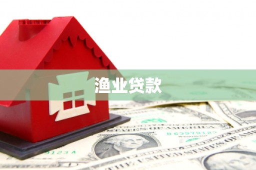 右江渔业贷款