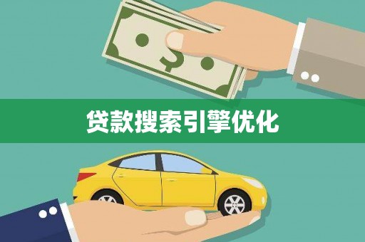 右江贷款搜索引擎优化