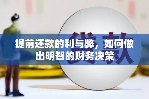 右江提前还款的利与弊，如何做出明智的财务决策