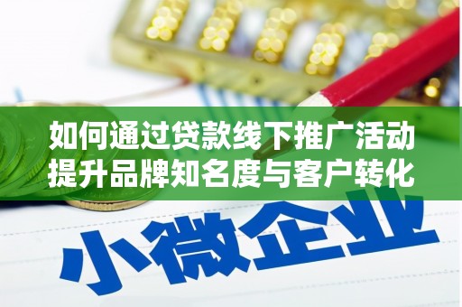 右江如何通过贷款线下推广活动提升品牌知名度与客户转化率