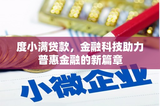 右江度小满贷款，金融科技助力普惠金融的新篇章