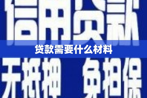右江贷款需要什么材料