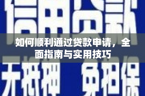 右江如何顺利通过贷款申请，全面指南与实用技巧