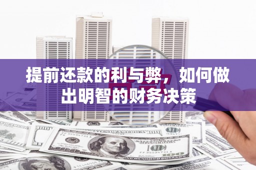 右江提前还款的利与弊，如何做出明智的财务决策