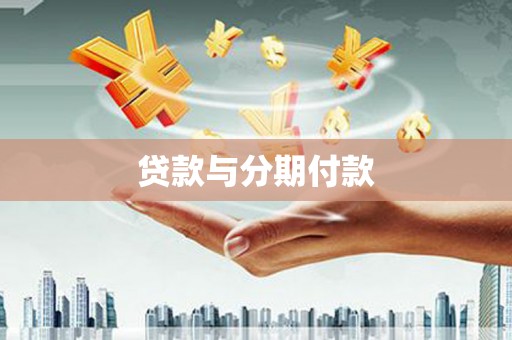 右江贷款与分期付款