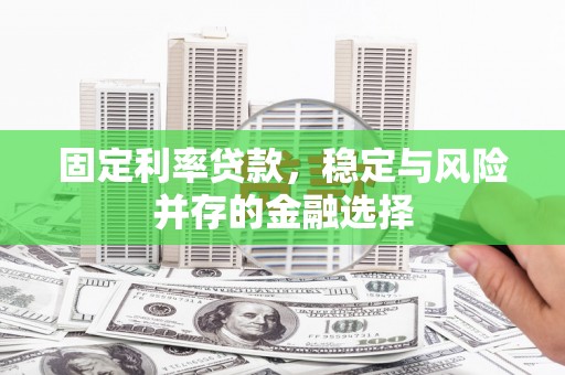 右江固定利率贷款，稳定与风险并存的金融选择