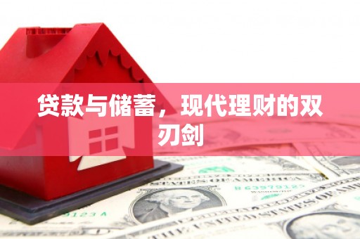 右江贷款与储蓄，现代理财的双刃剑