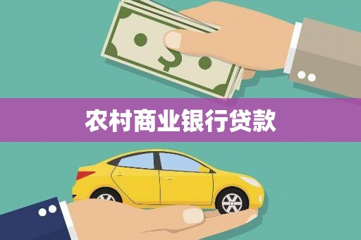 右江农村商业银行贷款