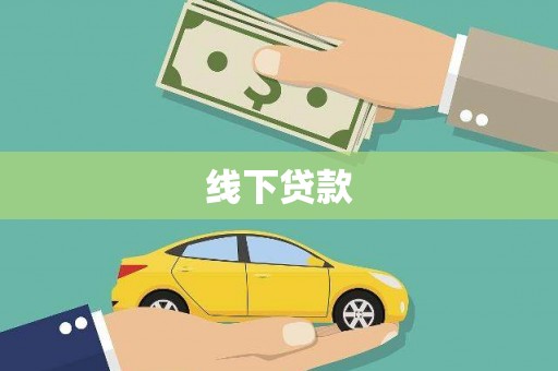 右江线下贷款