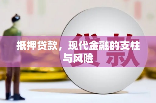 右江抵押贷款，现代金融的支柱与风险
