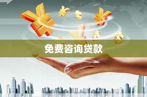 右江免费咨询贷款