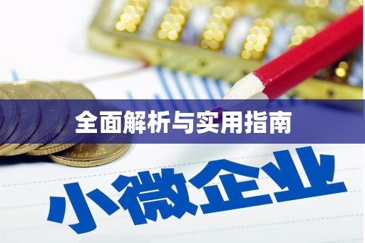 右江全面解析与实用指南