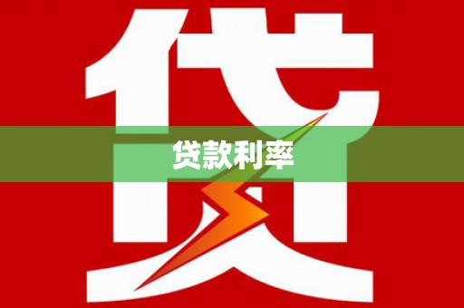 右江贷款利率