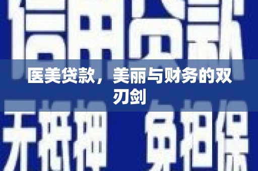 右江医美贷款，美丽与财务的双刃剑