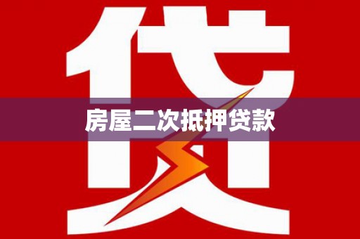 右江房屋二次抵押贷款