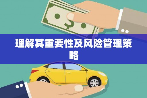 右江理解其重要性及风险管理策略