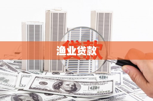 右江渔业贷款