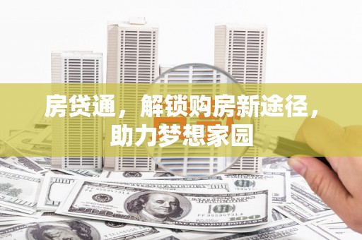 右江房贷通，解锁购房新途径，助力梦想家园