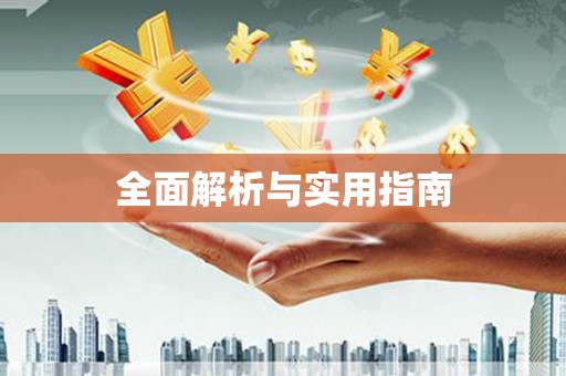 右江全面解析与实用指南