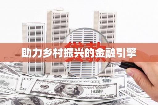 右江助力乡村振兴的金融引擎