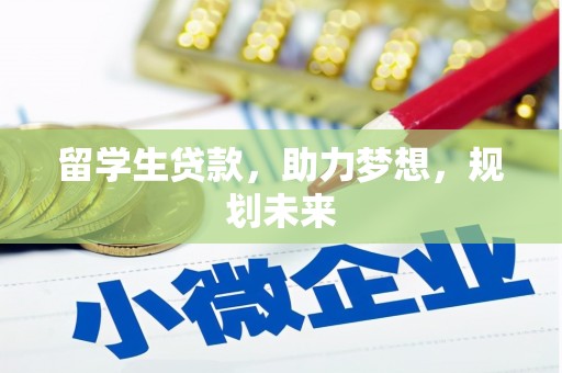 右江留学生贷款，助力梦想，规划未来