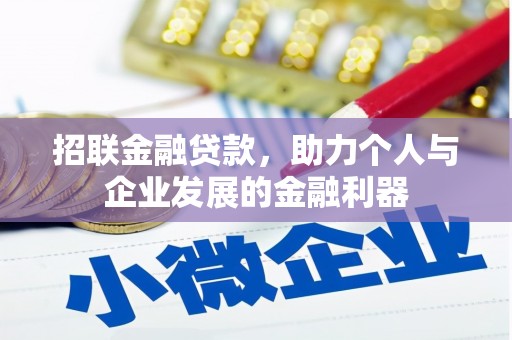 右江招联金融贷款，助力个人与企业发展的金融利器