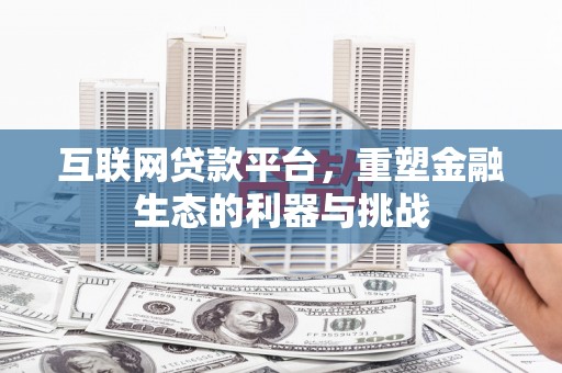 右江互联网贷款平台，重塑金融生态的利器与挑战