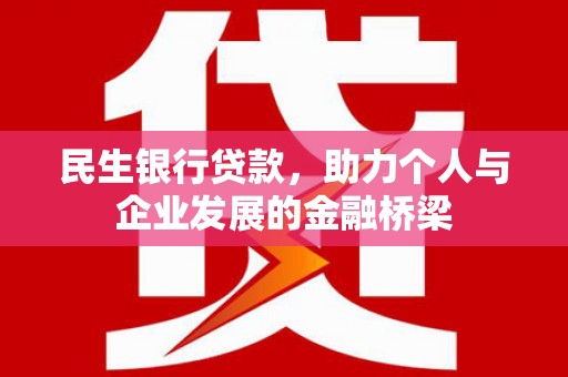 右江民生银行贷款，助力个人与企业发展的金融桥梁