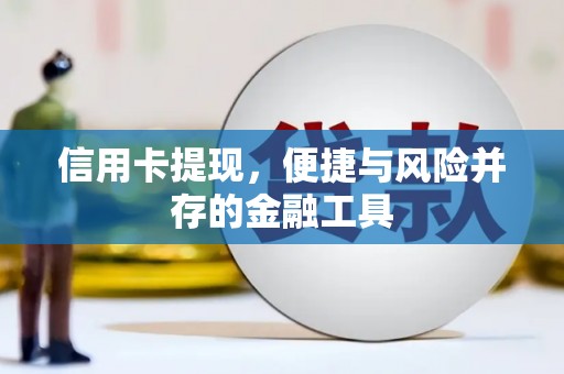 右江信用卡提现，便捷与风险并存的金融工具