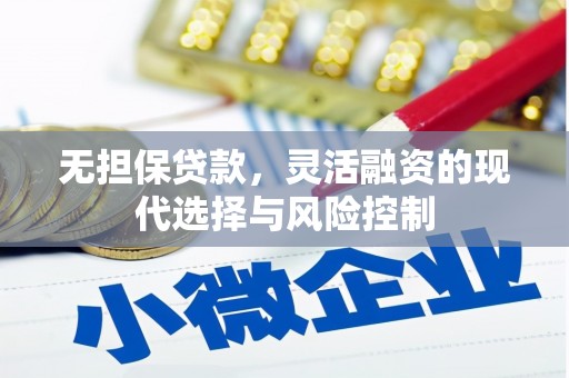 右江无担保贷款，灵活融资的现代选择与风险控制