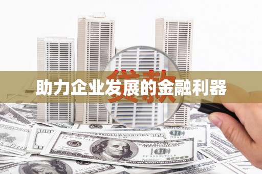 右江助力企业发展的金融利器