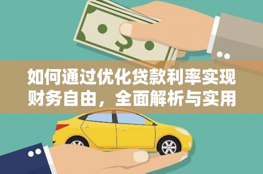 右江如何通过优化贷款利率实现财务自由，全面解析与实用策略