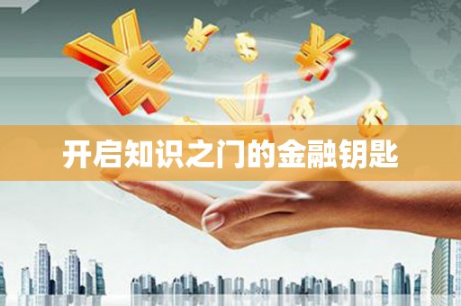 右江开启知识之门的金融钥匙