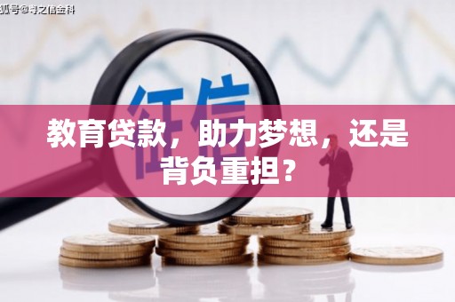 右江教育贷款，助力梦想，还是背负重担？